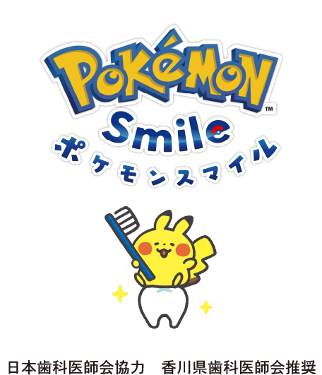 ポケモンスマイル 日本歯科医師会協力 香川県歯科医師会推奨