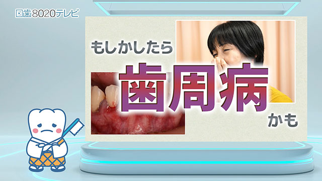 静かなる病気歯周病の全貌