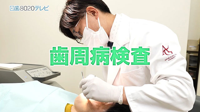 歯周病の予防と治療法