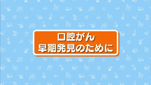 口腔がんの早期発見のために